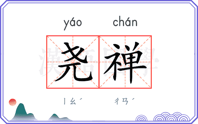 尧禅