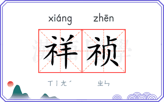 祥祯