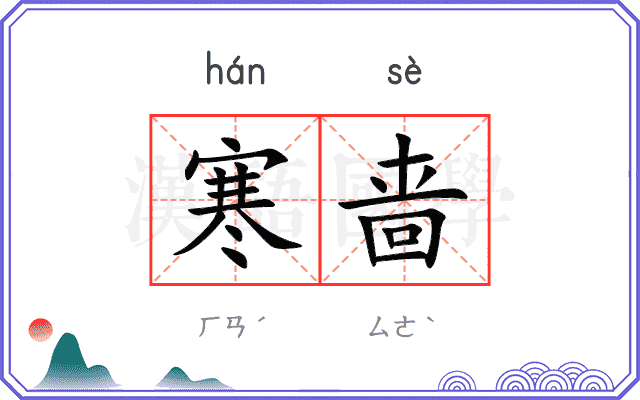 寒啬
