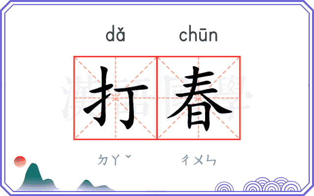 打春