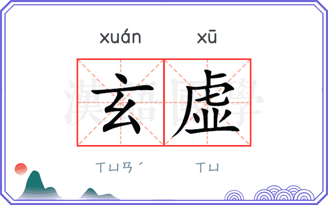 玄虚