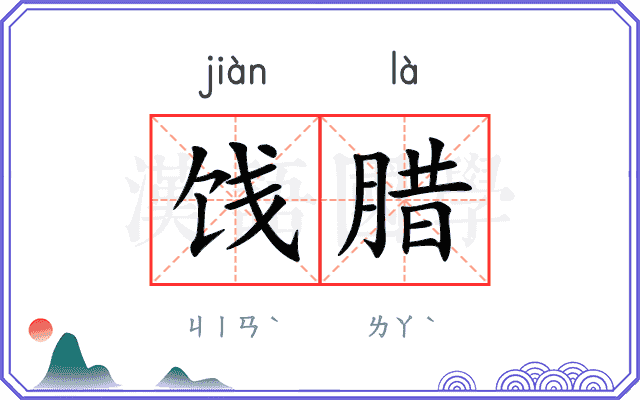 饯腊
