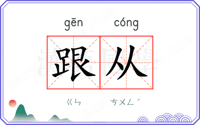 跟从