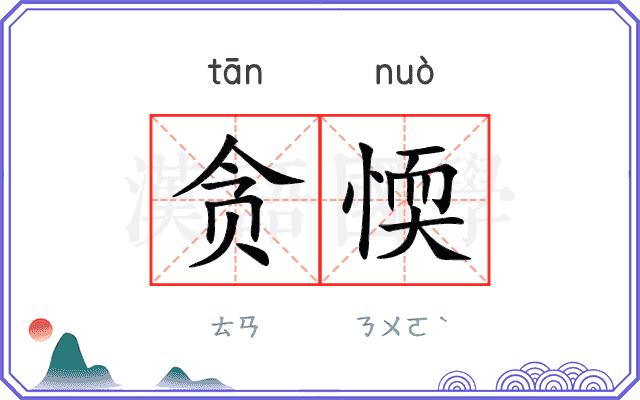 贪愞