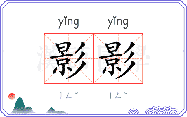 影影
