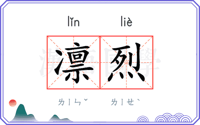 凛烈