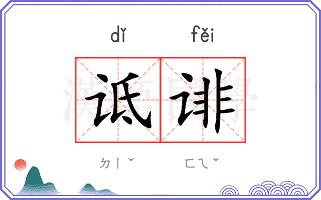 诋诽