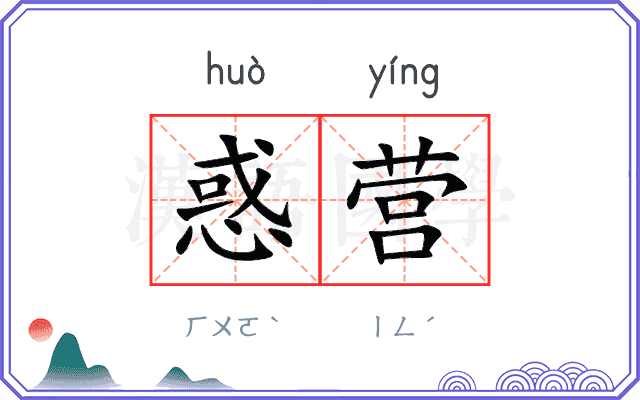 惑营