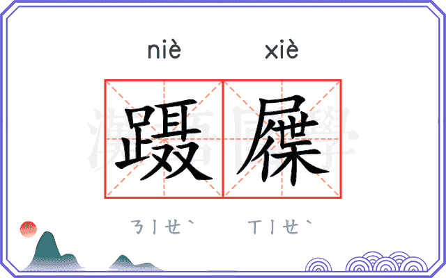 蹑屧