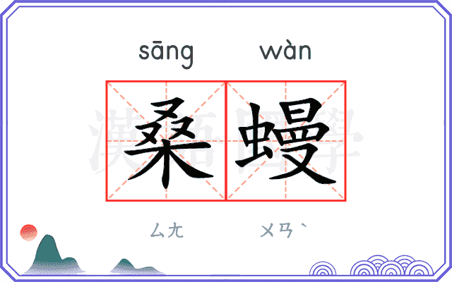 桑蟃