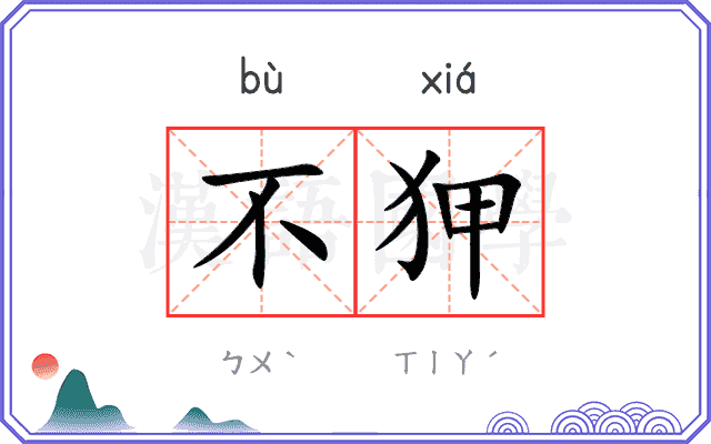 不狎