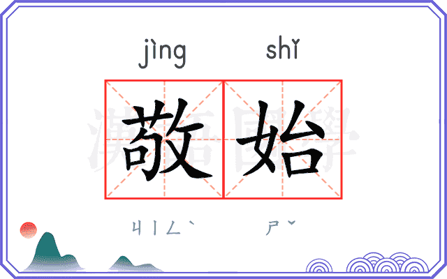 敬始