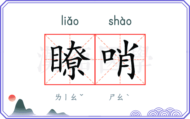 瞭哨