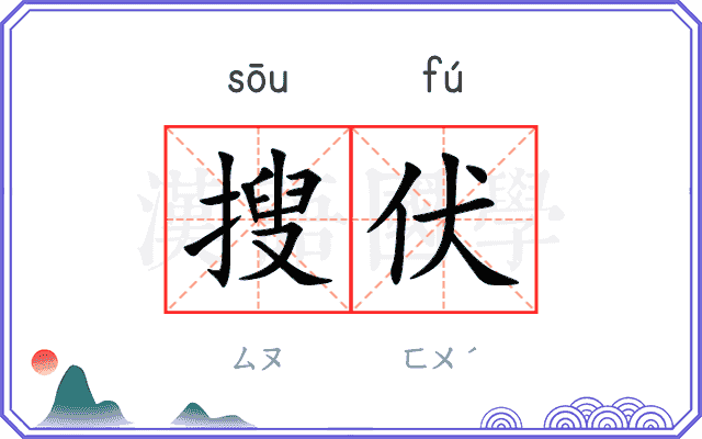 搜伏