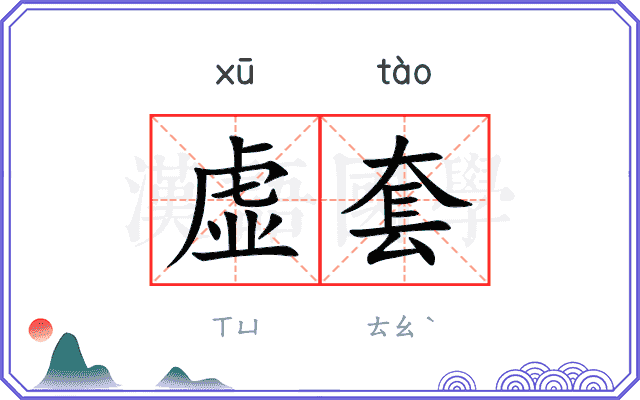 虚套