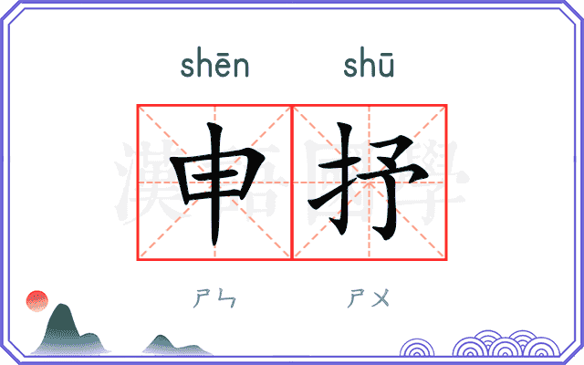申抒
