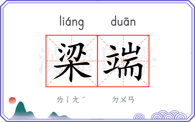 梁端