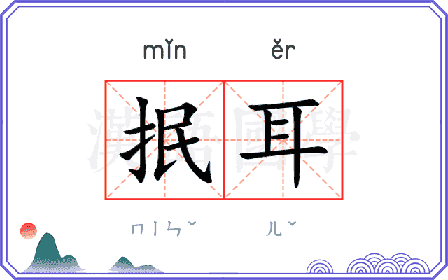 抿耳