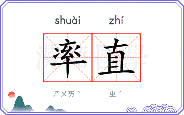 率直