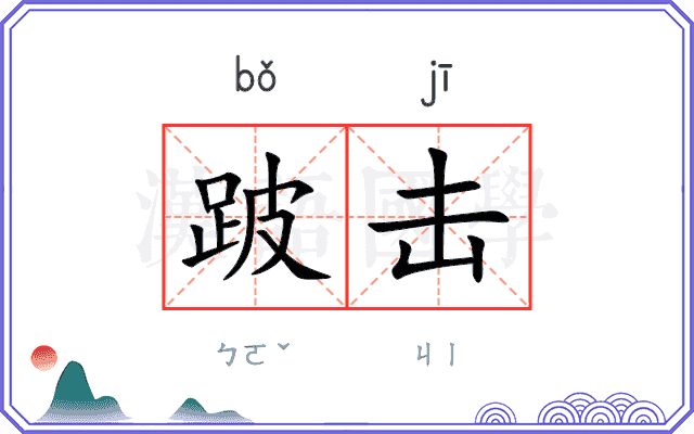 跛击