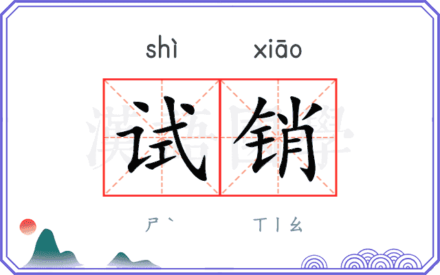 试销