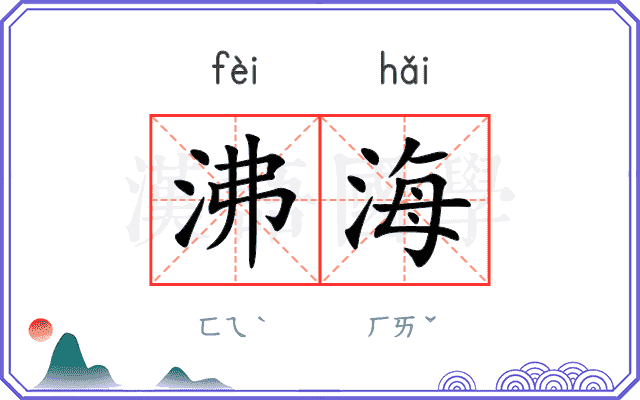 沸海