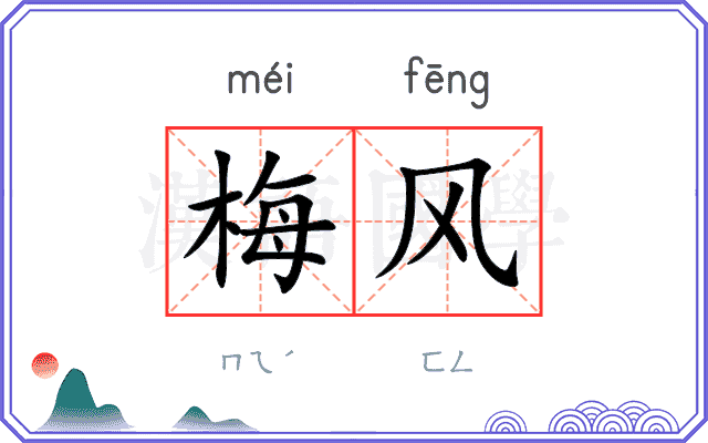 梅风