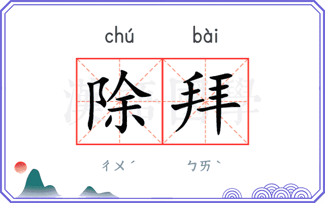 除拜