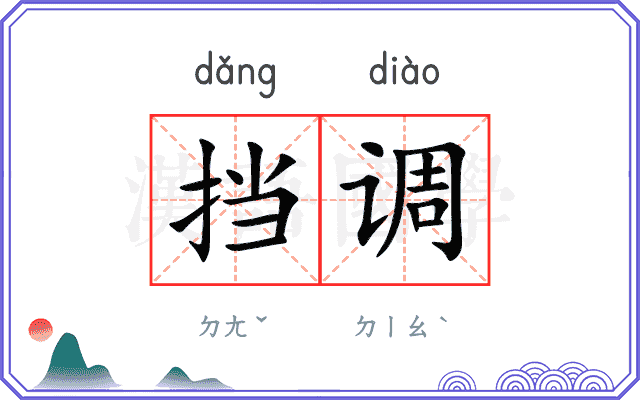 挡调