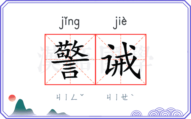 警诫