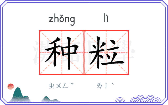 种粒