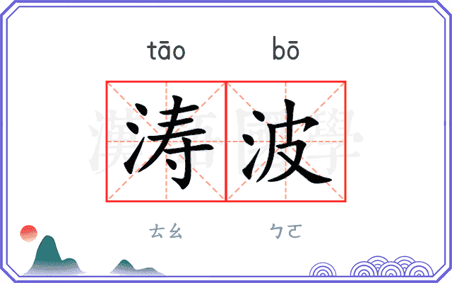 涛波