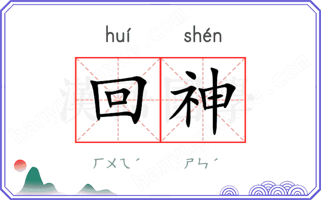 回神