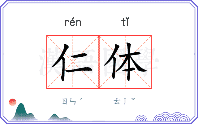 仁体
