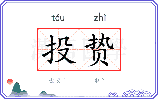 投贽