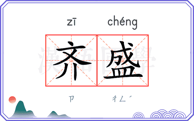 齐盛