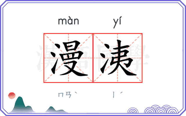 漫洟