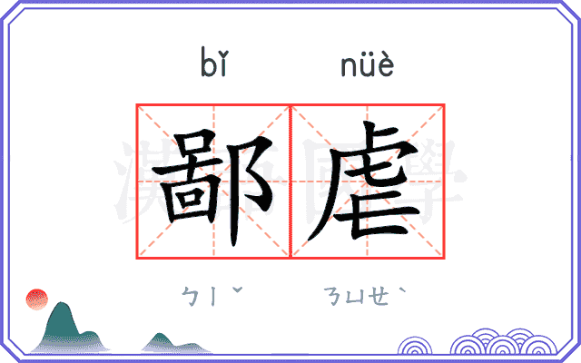 鄙虐