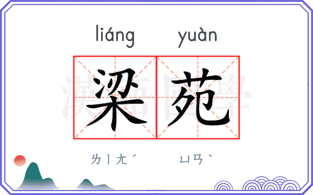 梁苑