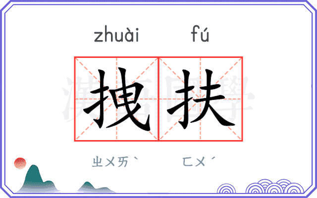 拽扶