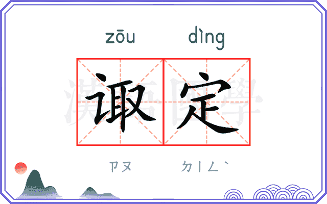 诹定
