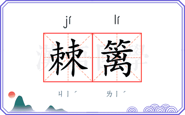 棘篱