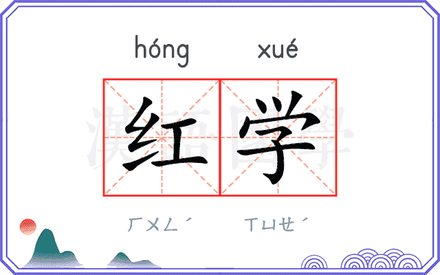 红学