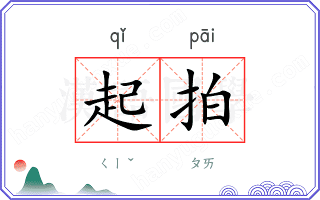 起拍