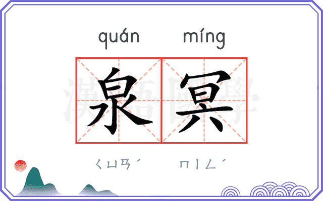 泉冥