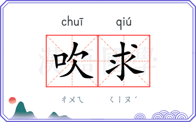 吹求