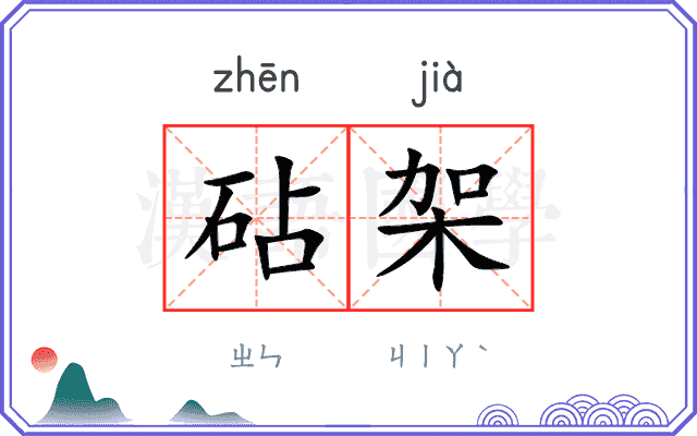 砧架