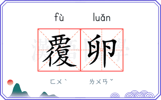 覆卵