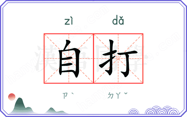 自打