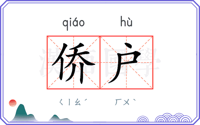 侨户